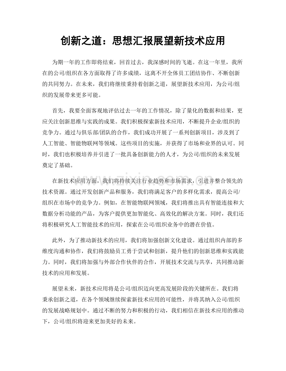 创新之道：思想汇报展望新技术应用.docx_第1页