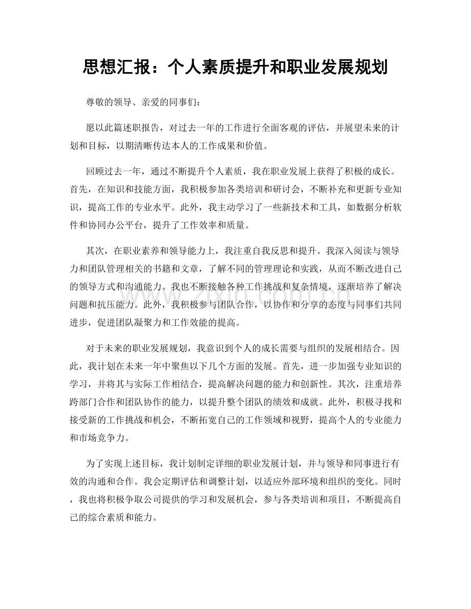 思想汇报：个人素质提升和职业发展规划.docx_第1页