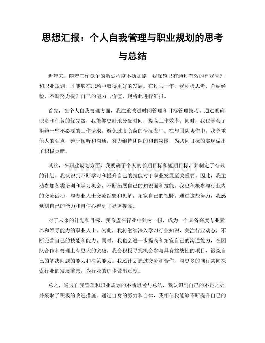 思想汇报：个人自我管理与职业规划的思考与总结.docx_第1页