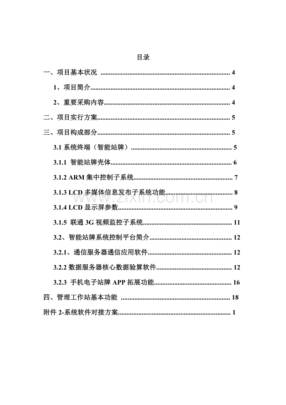 公交电子站牌实现专题方案.docx_第2页