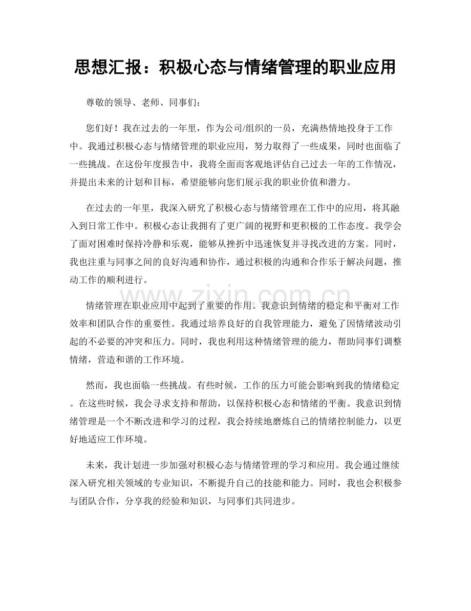 思想汇报：积极心态与情绪管理的职业应用.docx_第1页