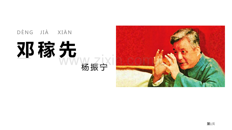 邓稼先新版优秀课件省公开课一等奖新名师优质课比赛一等奖课件.pptx_第1页