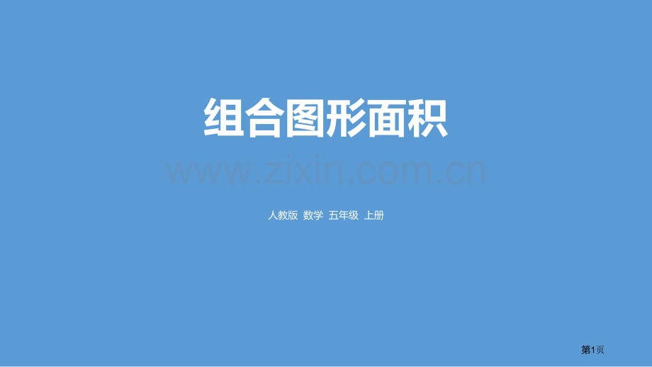 组合图形的面积多边形的面积说课稿省公开课一等奖新名师比赛一等奖课件.pptx_第1页