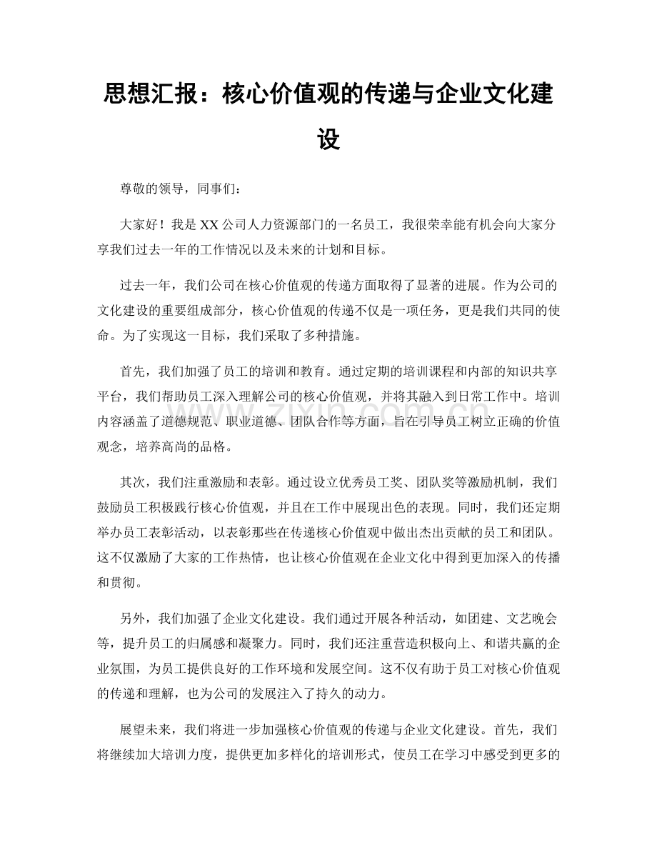 思想汇报：核心价值观的传递与企业文化建设.docx_第1页