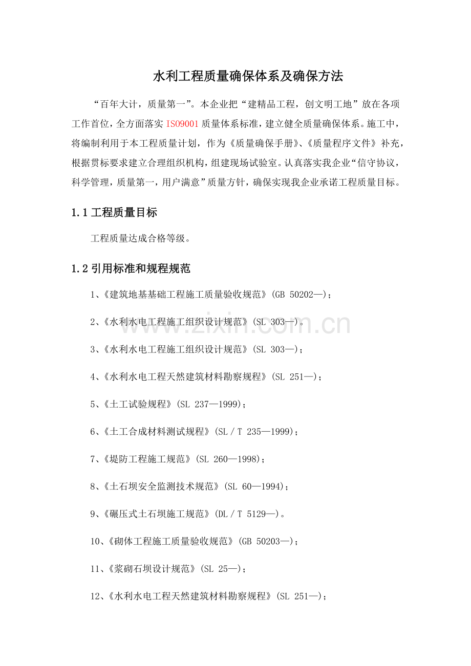 水利综合项目工程质量保证标准体系及保证专项措施.docx_第1页