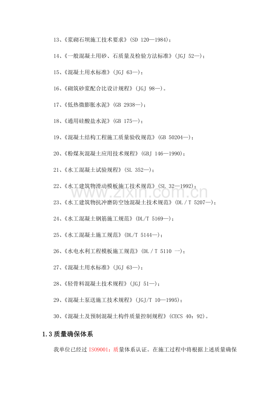 水利综合项目工程质量保证标准体系及保证专项措施.docx_第2页