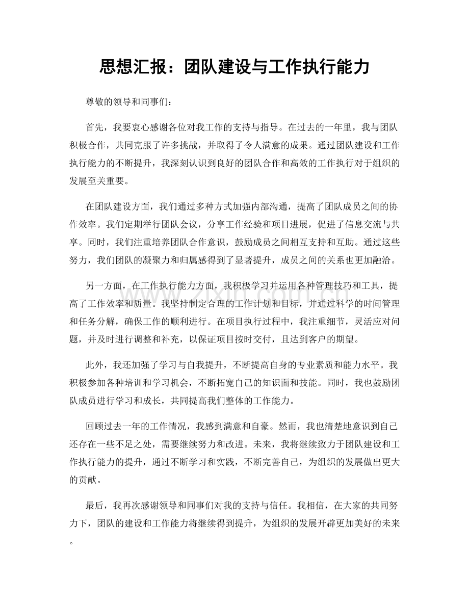 思想汇报：团队建设与工作执行能力.docx_第1页