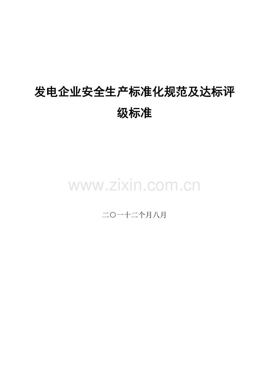 发电企业安全生产基础标准化综合规范及达标评级基础标准.doc_第1页