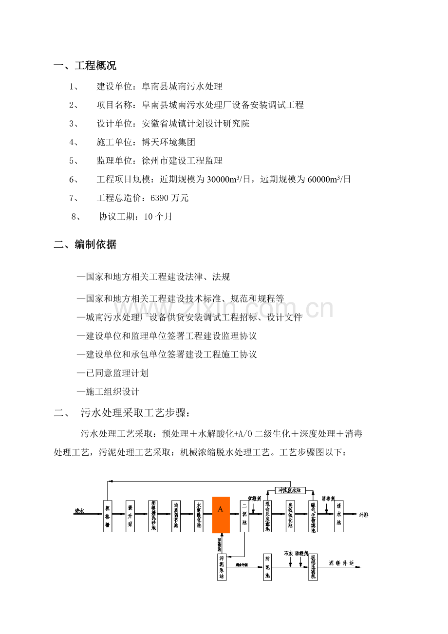 污水处理厂设备安装调试监理实施细则样本.doc_第1页