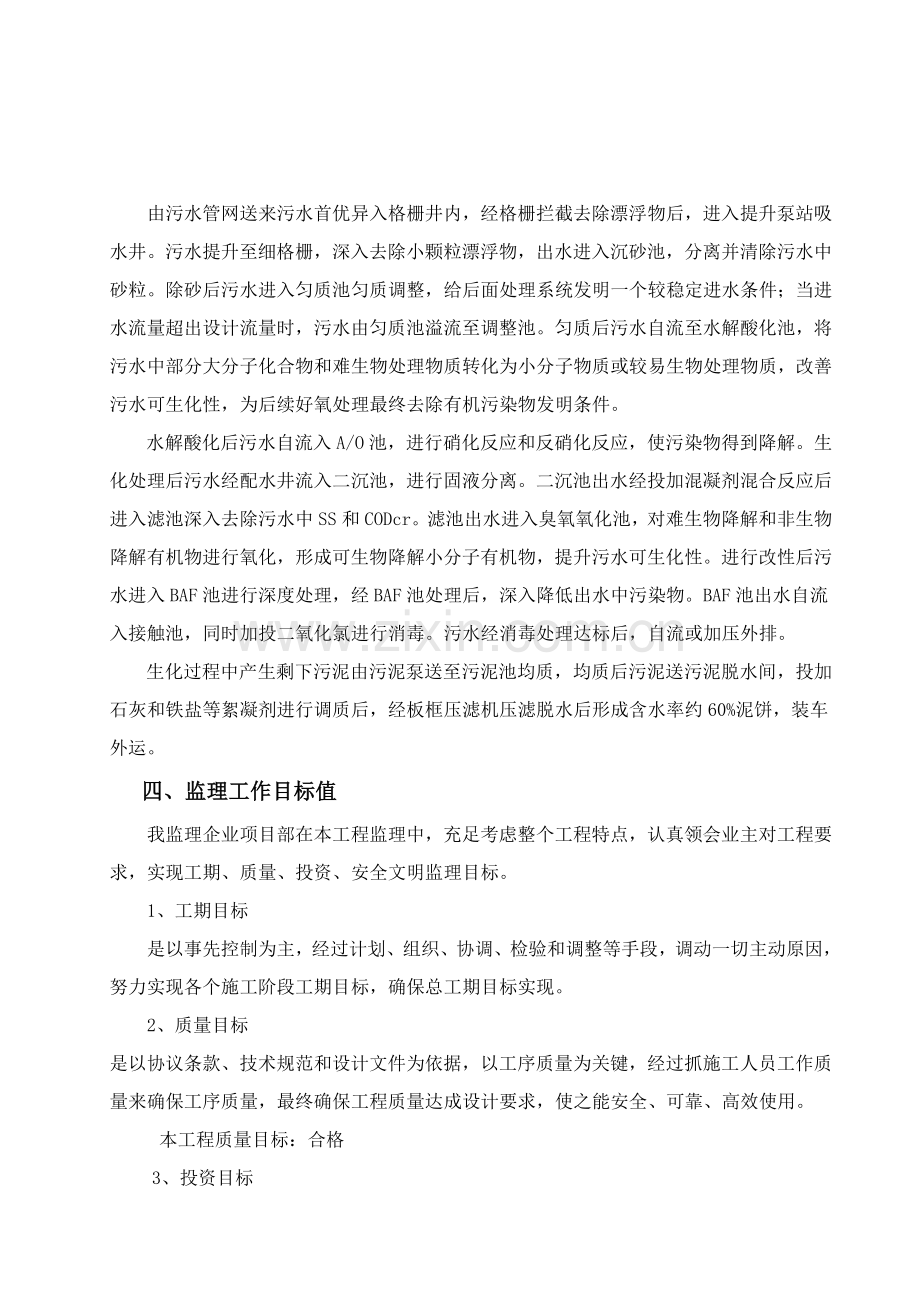 污水处理厂设备安装调试监理实施细则样本.doc_第2页