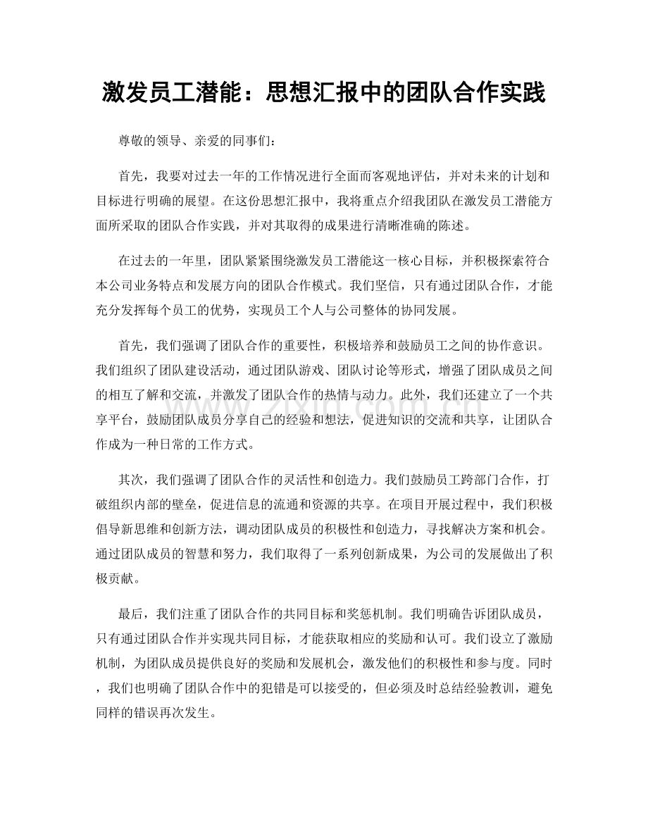 激发员工潜能：思想汇报中的团队合作实践.docx_第1页