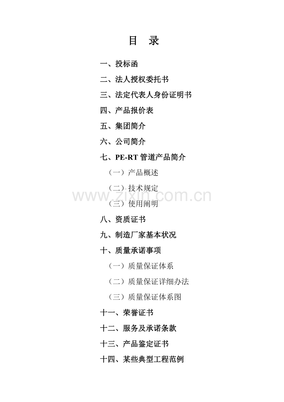 PERT投标方案书模板范本新doc.doc_第1页
