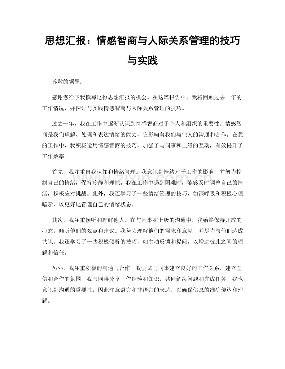 思想汇报：情感智商与人际关系管理的技巧与实践.docx_第1页