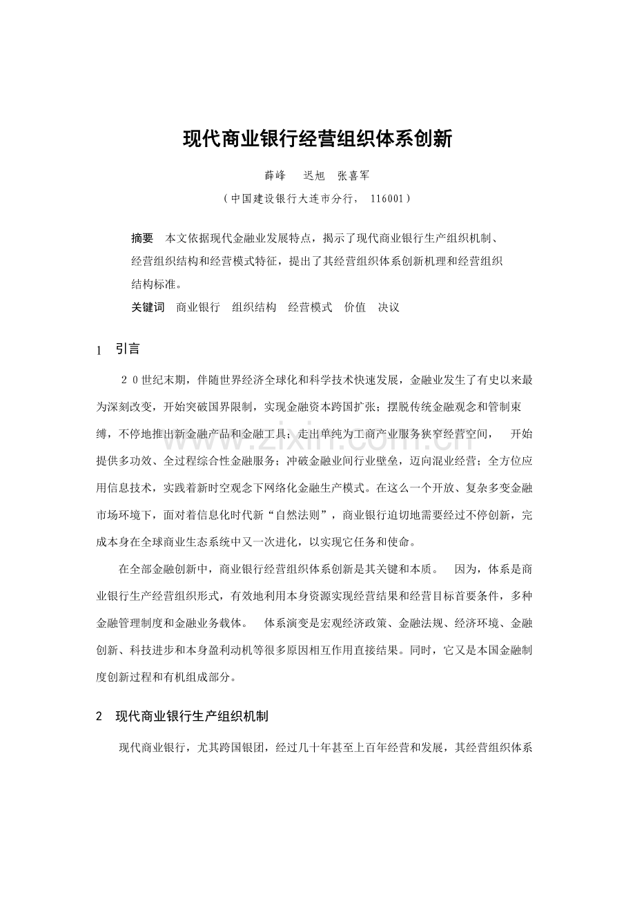 现代商业银行经营组织体系研讨样本.doc_第1页