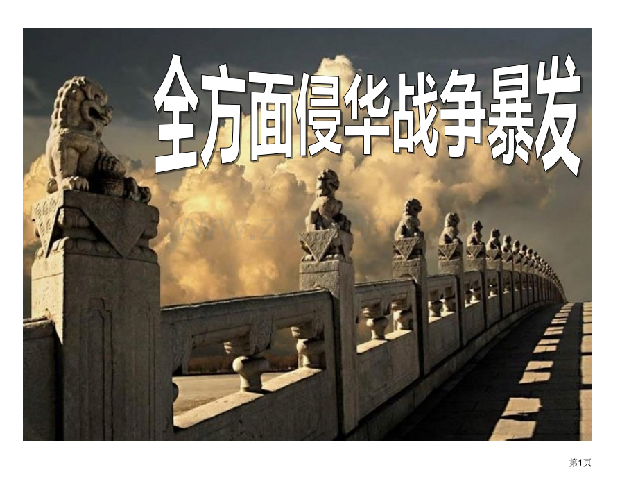 全面侵华战争的爆发中国抗日战争与世界反法西斯战争省公开课一等奖新名师优质课比赛一等奖课件.pptx_第1页