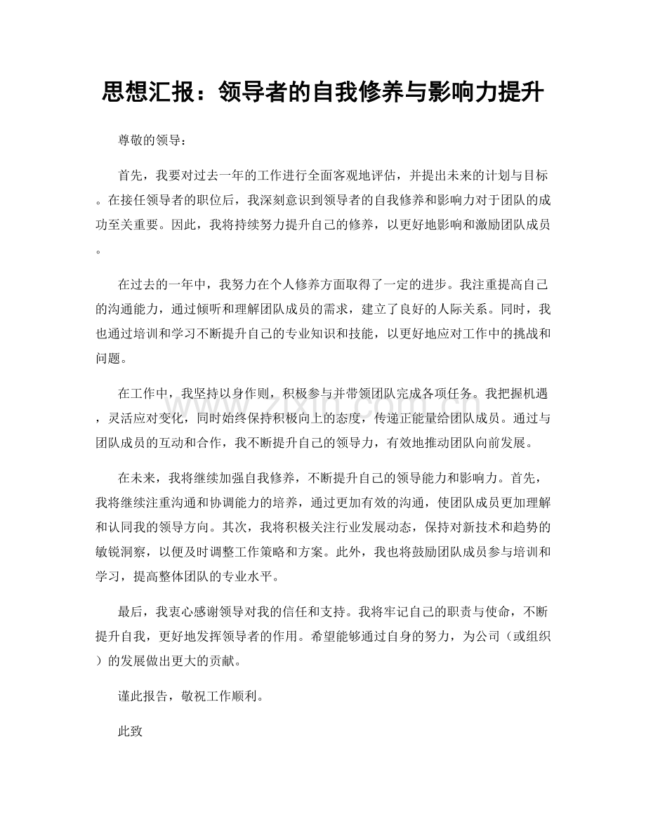 思想汇报：领导者的自我修养与影响力提升.docx_第1页