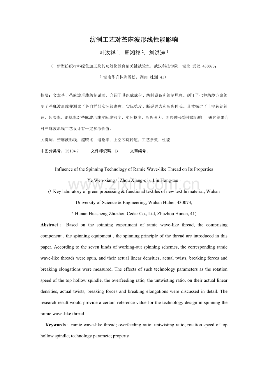 纺制工艺对苎麻波形线性能的影响上科技模板.doc_第1页