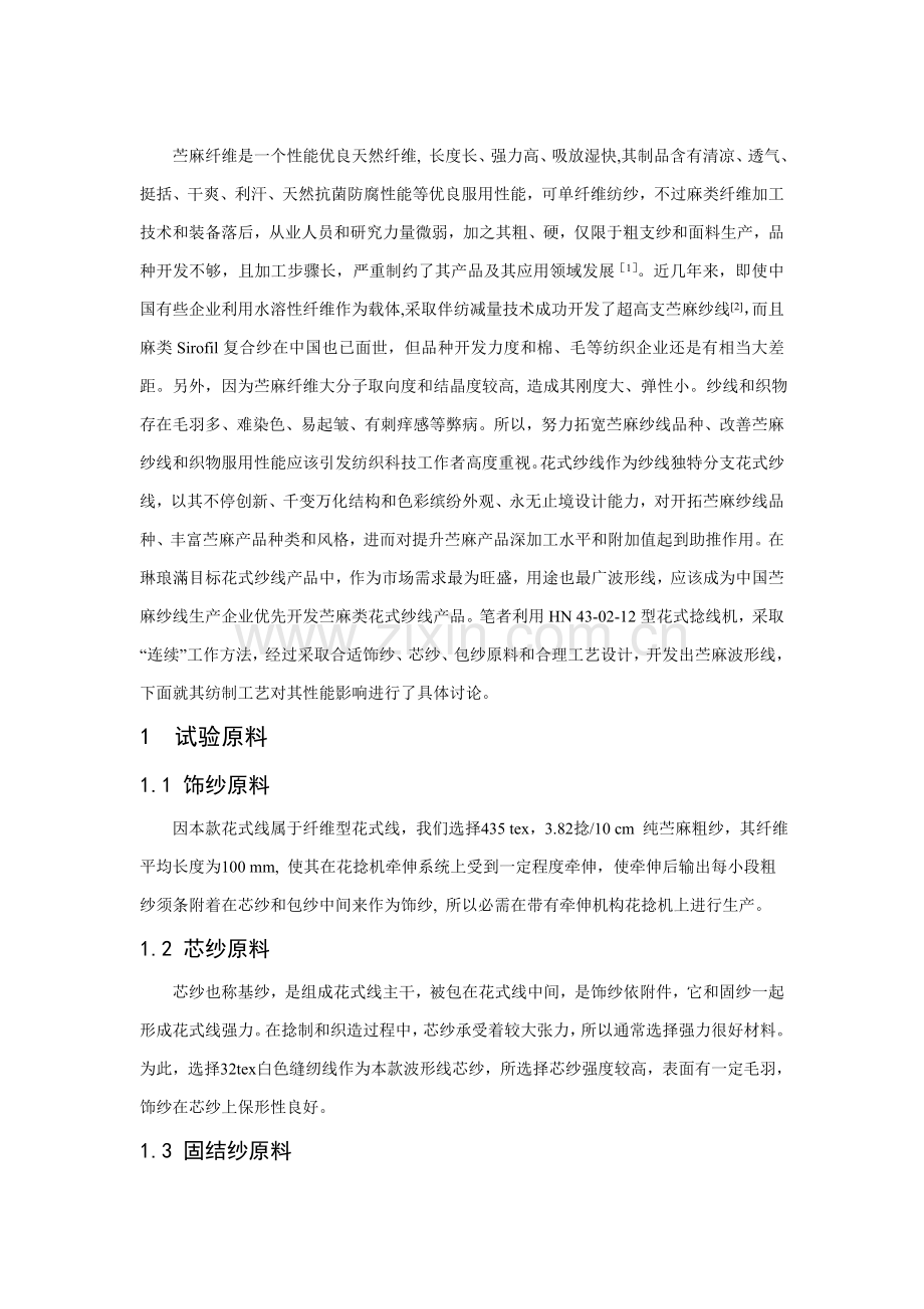 纺制工艺对苎麻波形线性能的影响上科技模板.doc_第2页