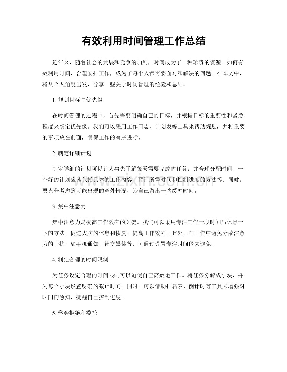有效利用时间管理工作总结.docx_第1页