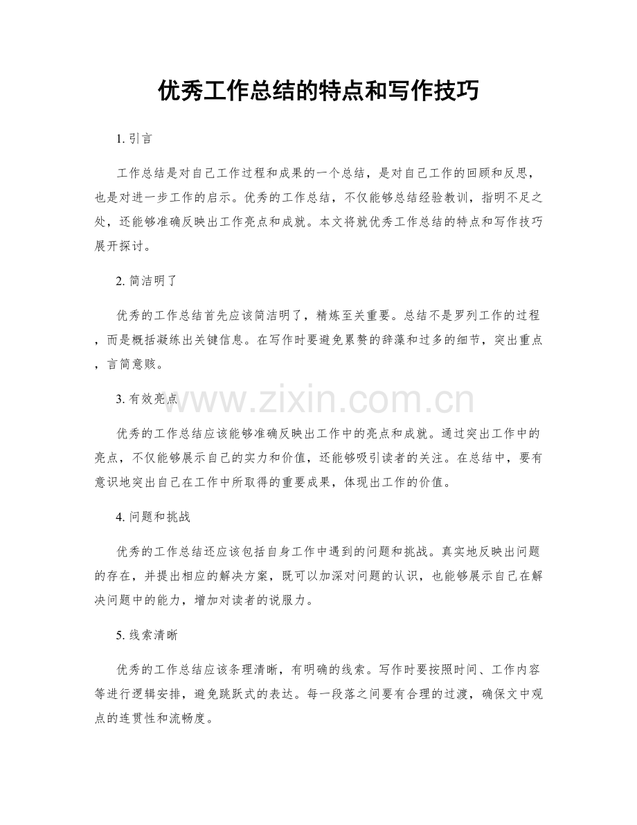 优秀工作总结的特点和写作技巧.docx_第1页