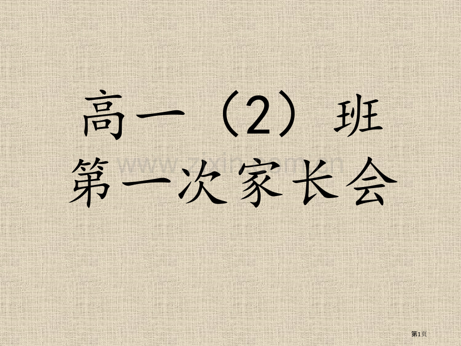 第一次家长会市公开课一等奖百校联赛获奖课件.pptx_第1页