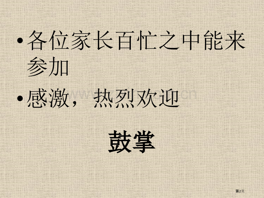 第一次家长会市公开课一等奖百校联赛获奖课件.pptx_第2页