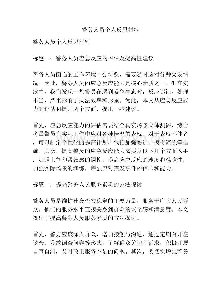 警务人员个人反思材料.docx_第1页