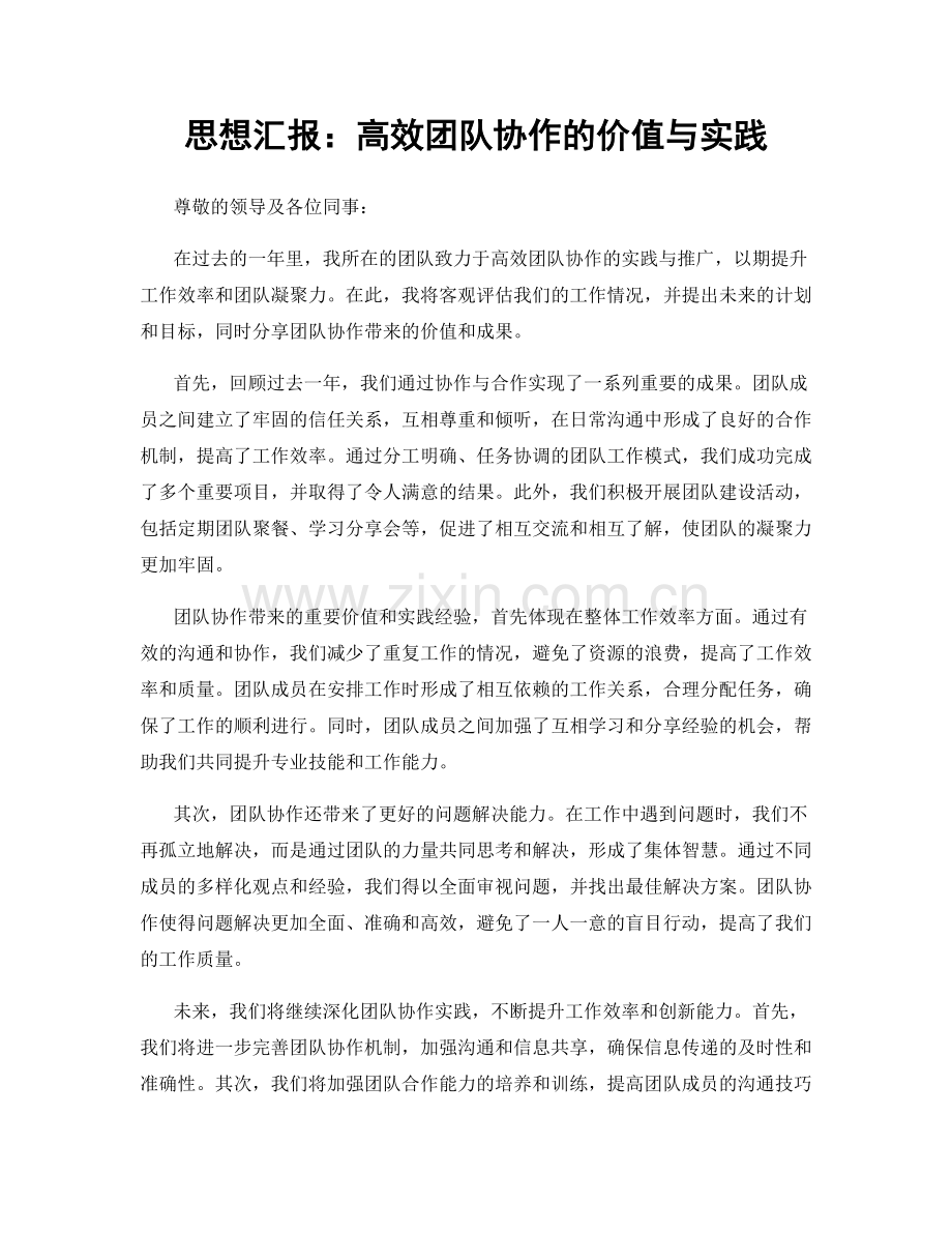 思想汇报：高效团队协作的价值与实践.docx_第1页