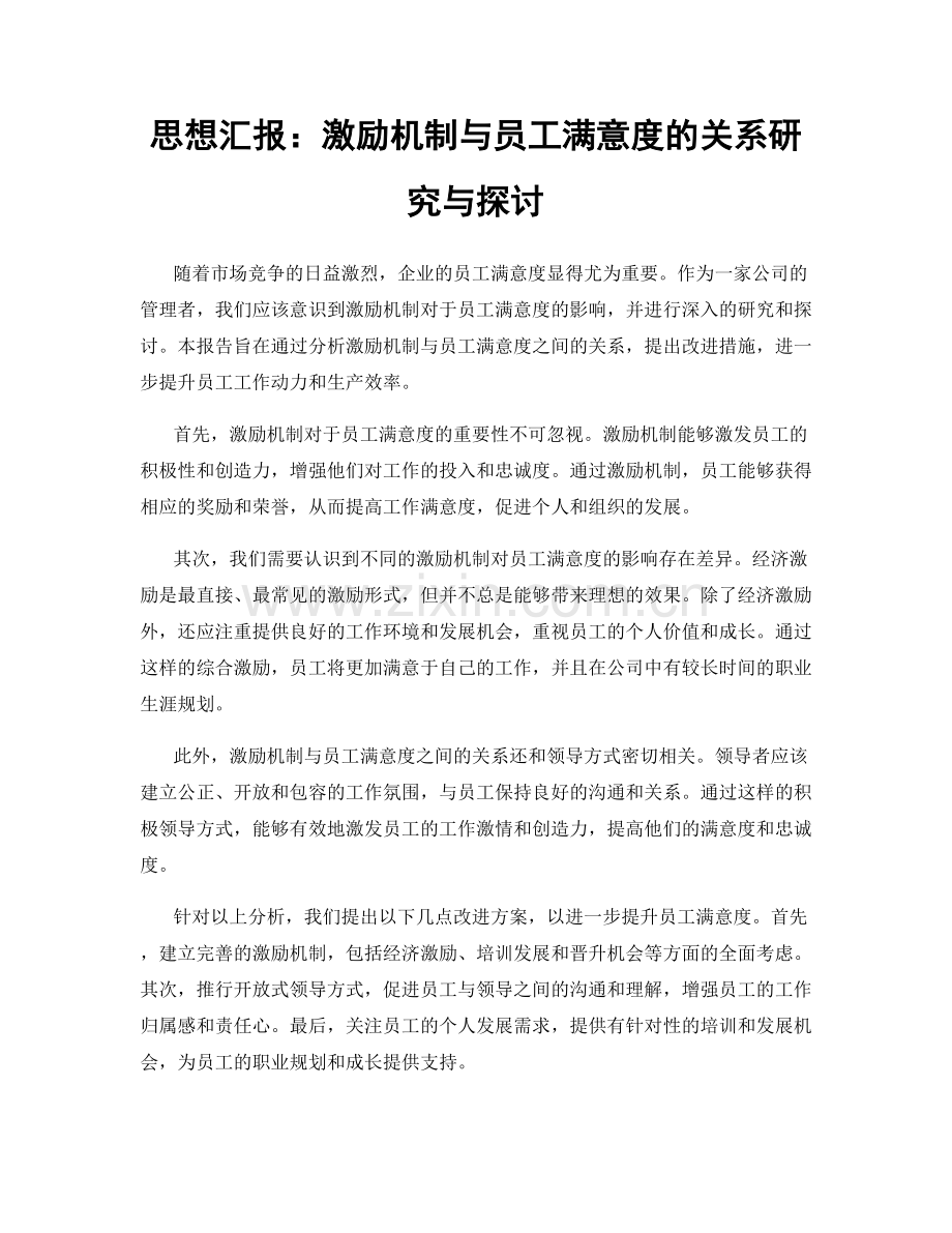 思想汇报：激励机制与员工满意度的关系研究与探讨.docx_第1页