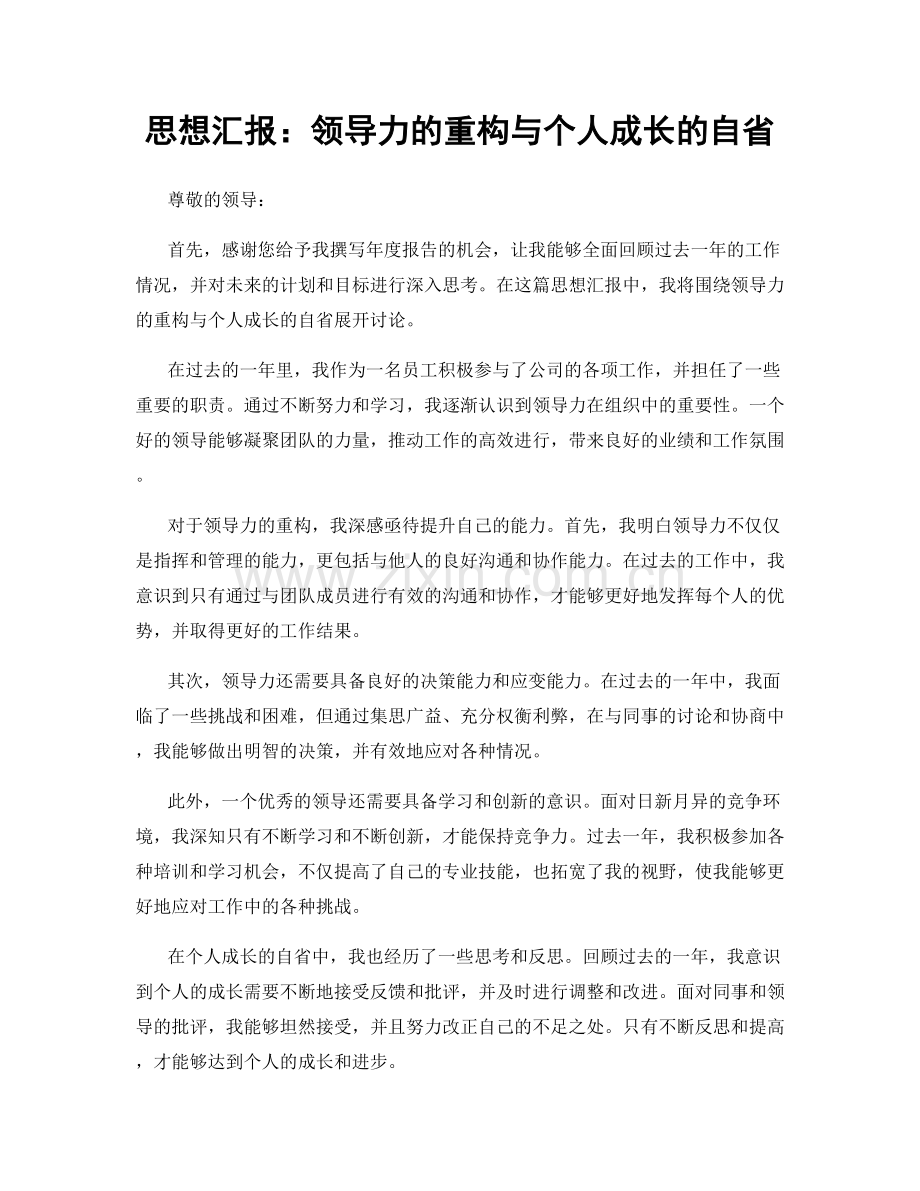 思想汇报：领导力的重构与个人成长的自省.docx_第1页