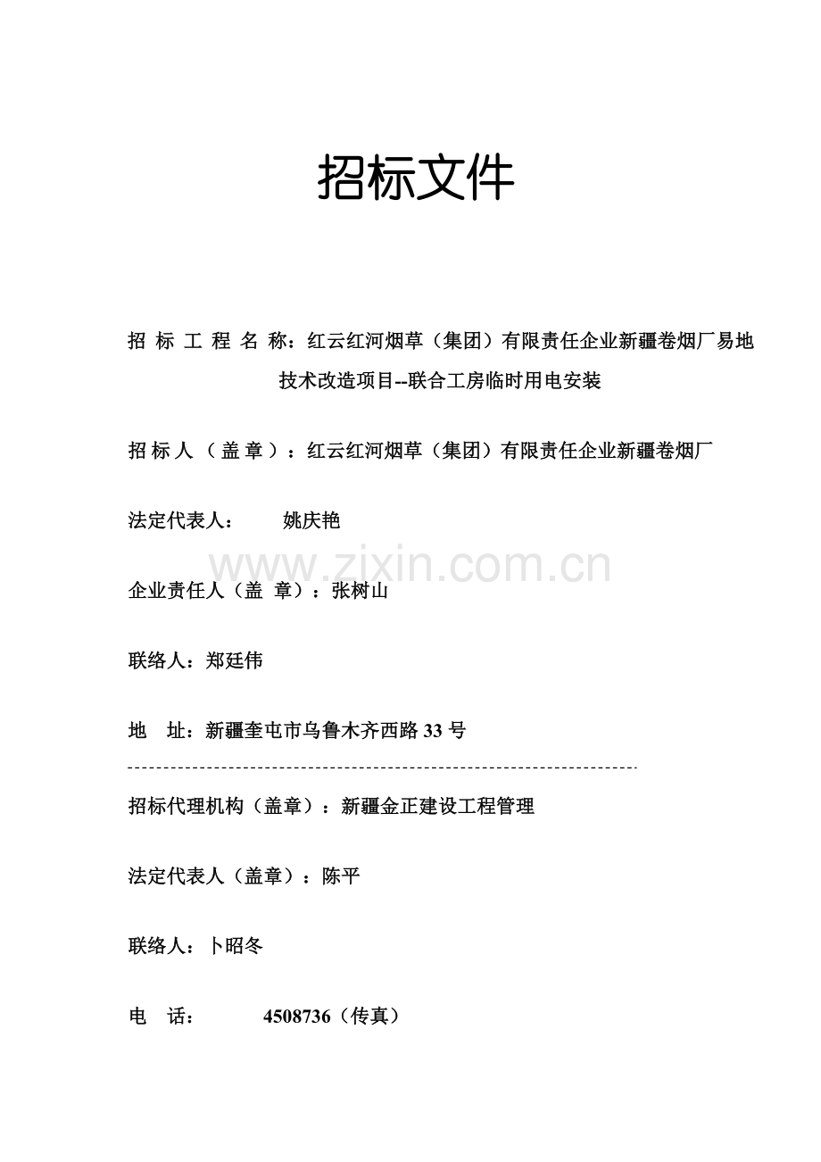 联合工房临时用电招标文件模板.doc_第1页