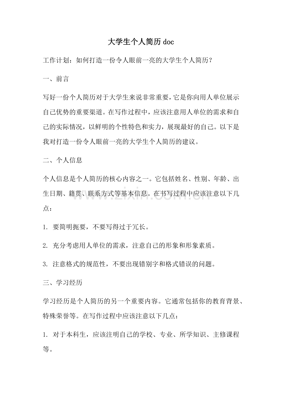 大学生个人简历doc.docx_第1页