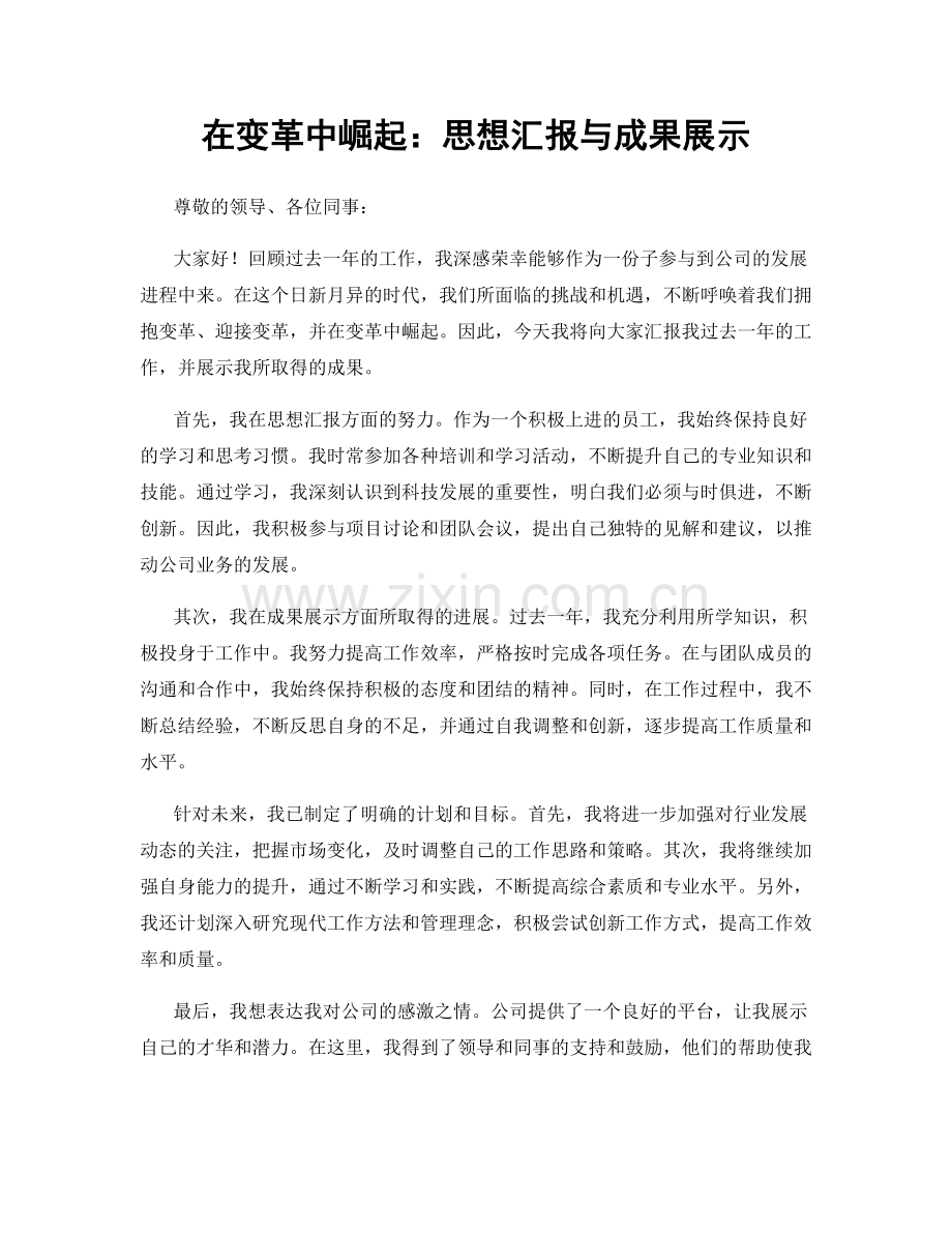在变革中崛起：思想汇报与成果展示.docx_第1页
