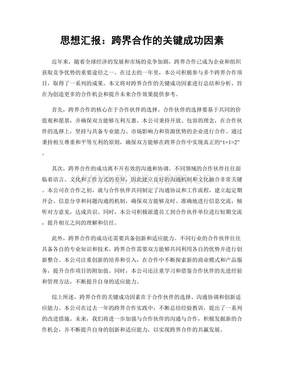 思想汇报：跨界合作的关键成功因素.docx_第1页