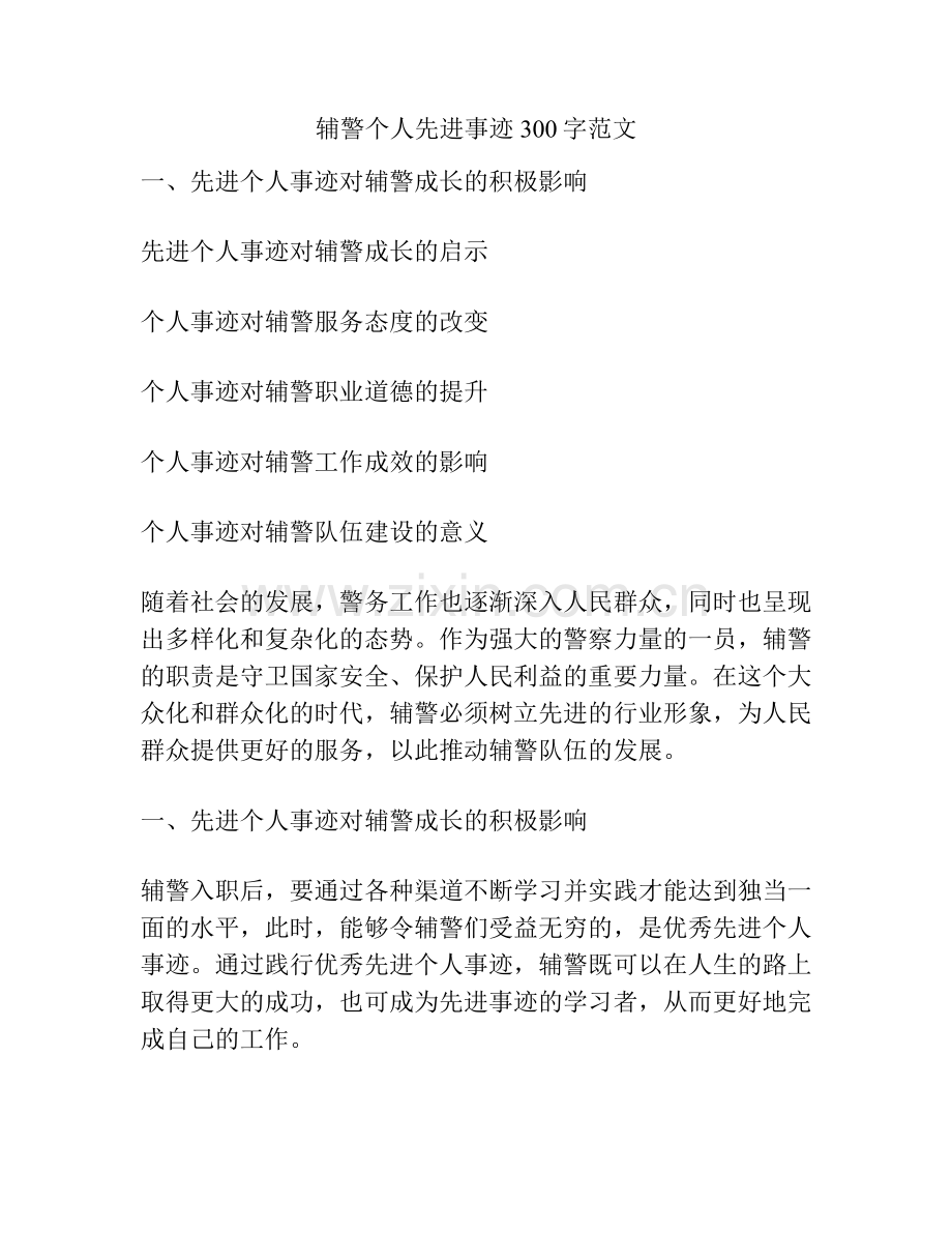 辅警个人先进事迹300字范文.docx_第1页