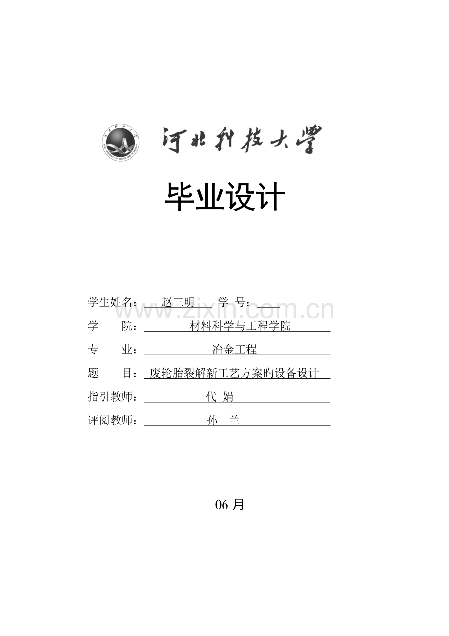 废旧轮胎裂解优秀毕业设计.docx_第1页