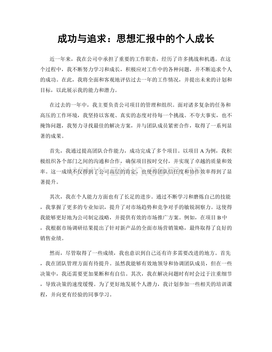 成功与追求：思想汇报中的个人成长.docx_第1页