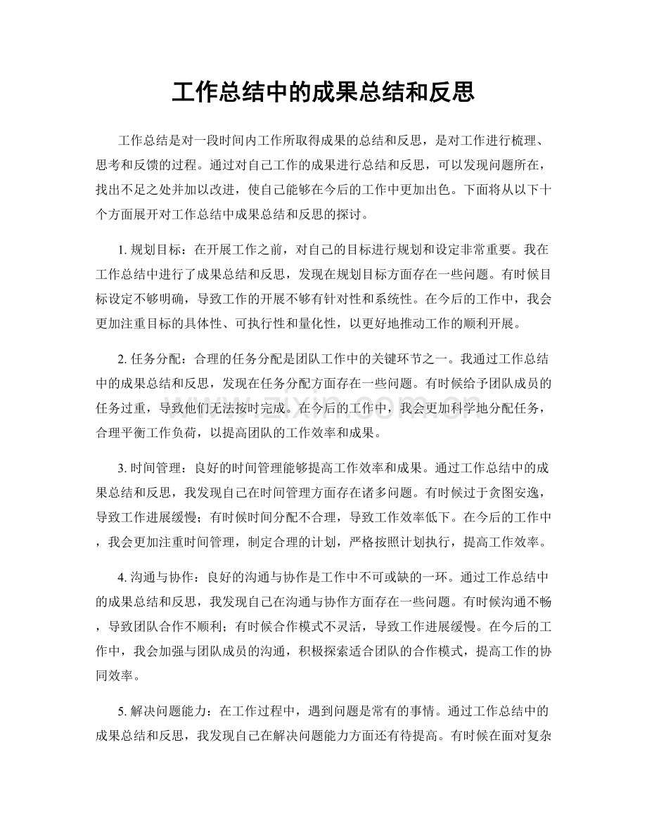 工作总结中的成果总结和反思.docx_第1页