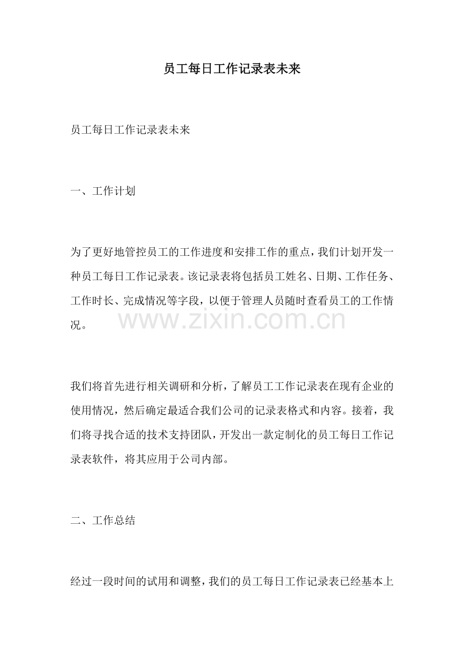 员工每日工作记录表未来.docx_第1页