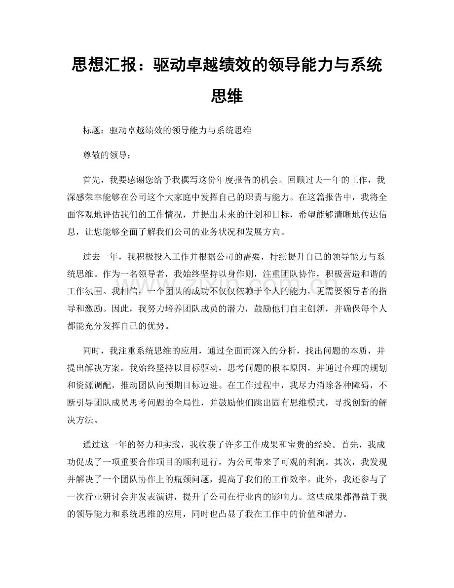 思想汇报：驱动卓越绩效的领导能力与系统思维.docx_第1页