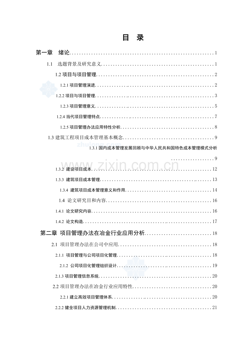 建筑工程综合项目成本管理的案例研究应用secret.doc_第1页