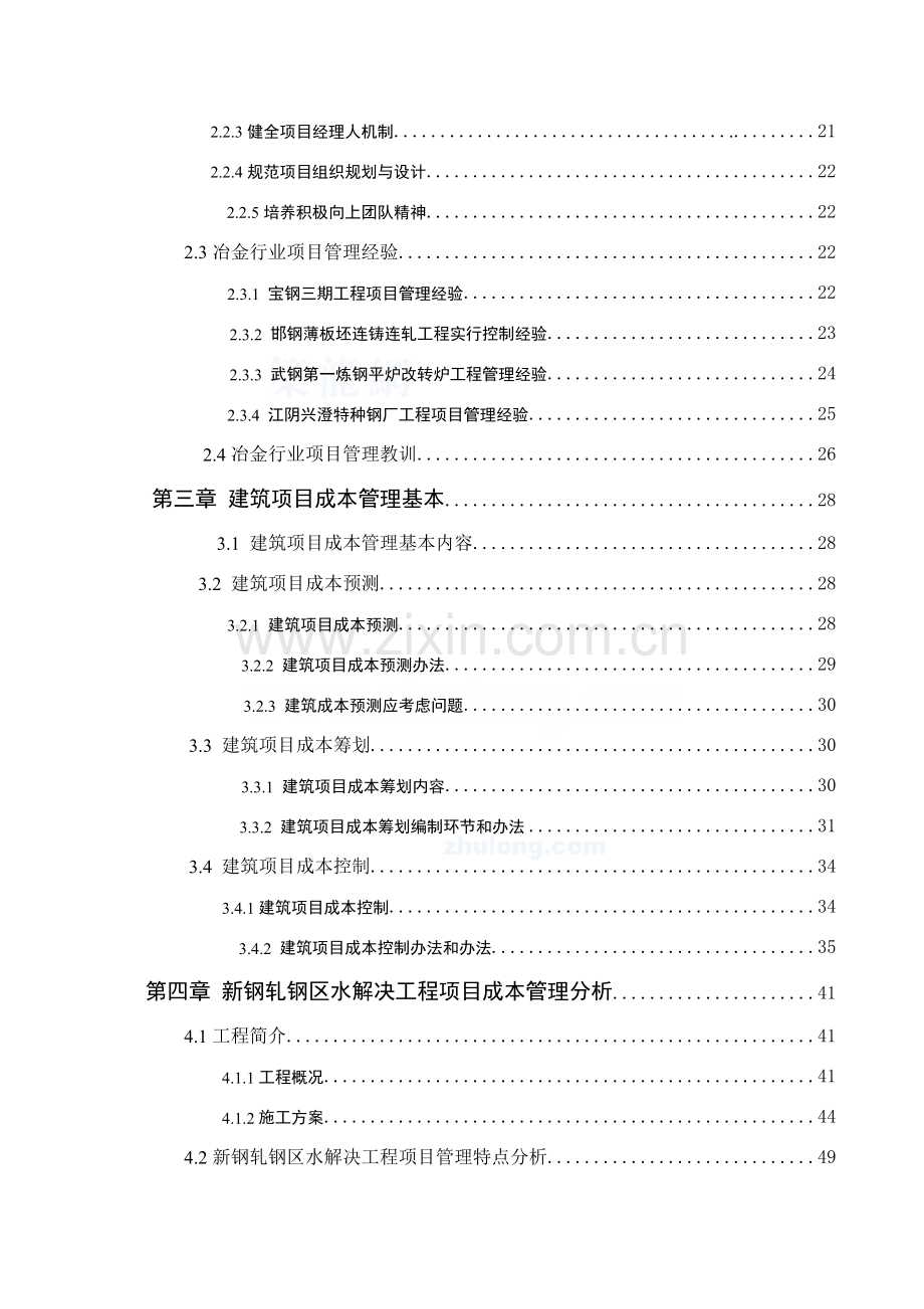 建筑工程综合项目成本管理的案例研究应用secret.doc_第2页