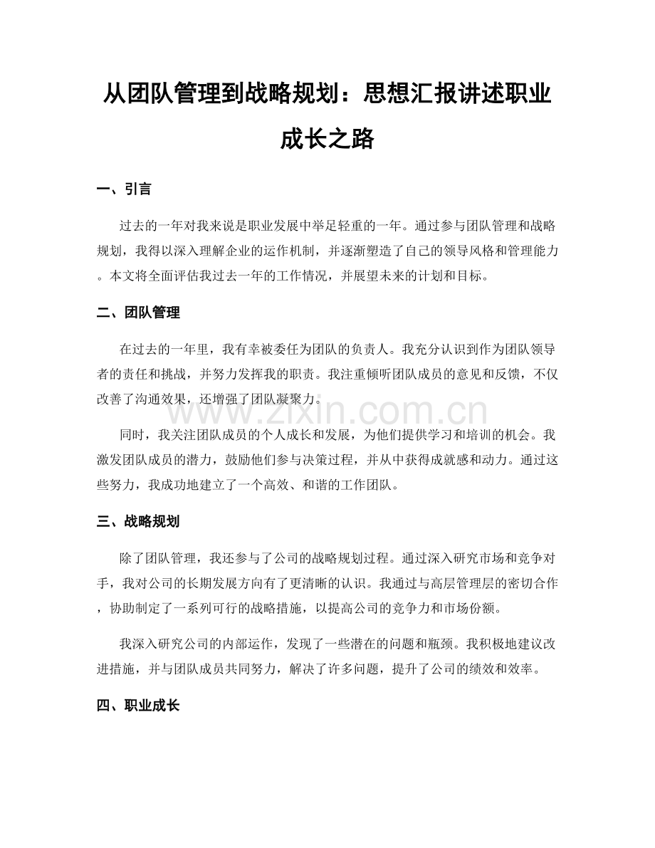 从团队管理到战略规划：思想汇报讲述职业成长之路.docx_第1页