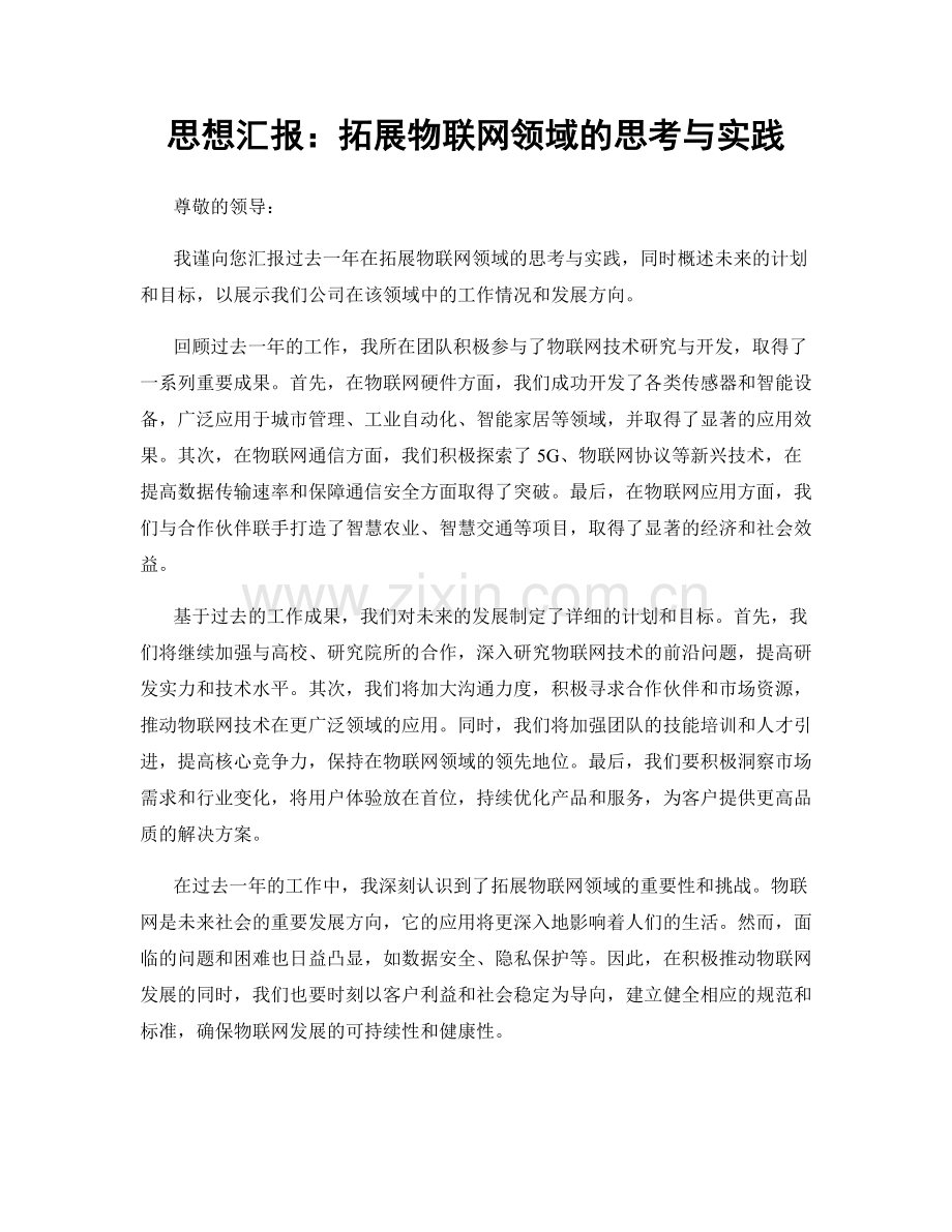 思想汇报：拓展物联网领域的思考与实践.docx_第1页