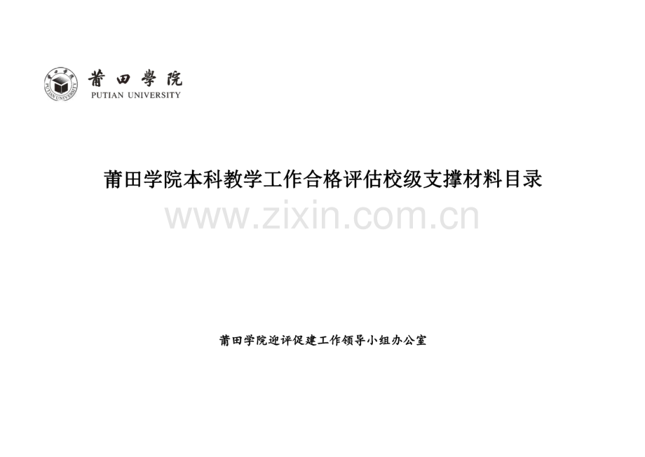 莆田学院本科教学工作合格评估校级支撑材料目录.pdf_第1页
