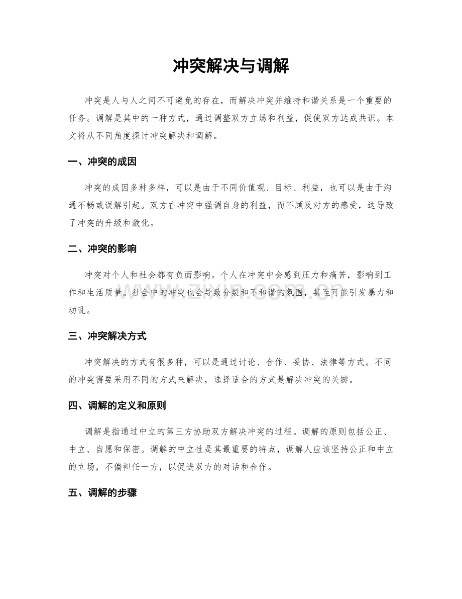 冲突解决与调解.docx_第1页