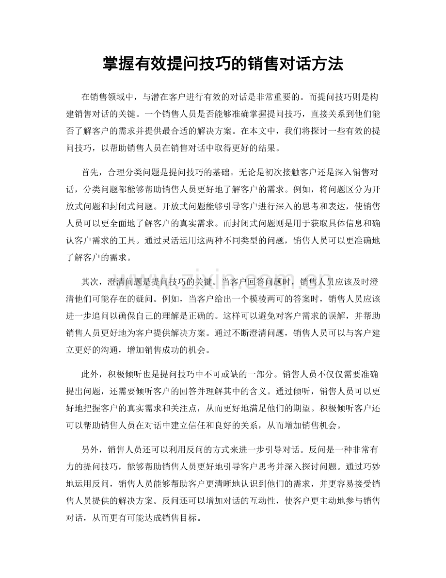 掌握有效提问技巧的销售对话方法.docx_第1页
