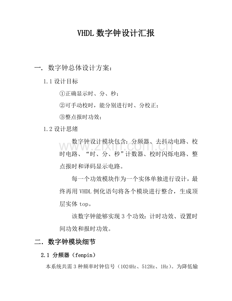 VHDL数字钟设计方案报告.doc_第1页
