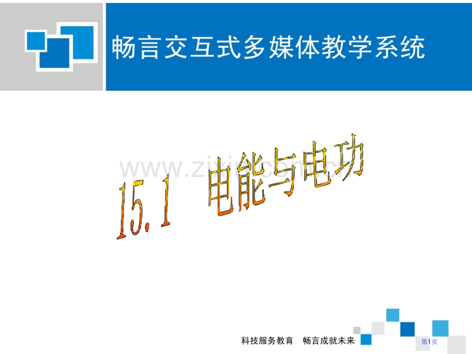 电能与电功省公共课一等奖全国赛课获奖课件.pptx_第1页