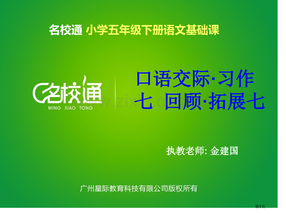 五下口语交际习作七省公共课一等奖全国赛课获奖课件.pptx_第1页